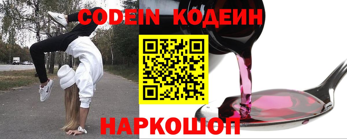 Знаменск  Кодеин Purple Drank  Вход с VPN  Кодеин напиток Lean (лин) 